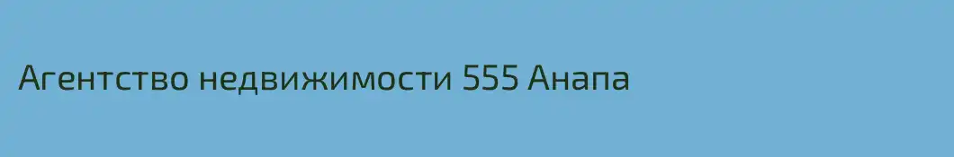 Агентство недвижимости 555 Анапа